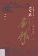 大风起兮云飞扬 汉高祖刘邦 下
