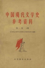 中国现代文学史参考资料 中国革命文学的产生和发展 第1卷 上