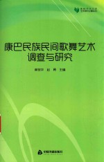康巴民族民间歌舞艺术调查与研究