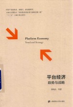 平台经济 趋势与战略