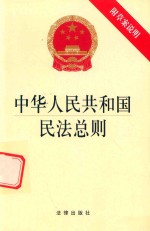 中华人民共和国民法总则 附草案说明