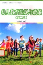 新课程标准“十三五”规划教材 幼儿教育法规与政策 第2版