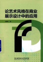 论艺术风格在商业展示设计中的应用