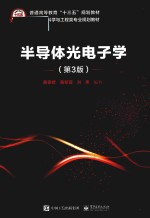 半导体光电子学 第3版