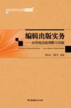 编辑出版实务 由传统出版到数字出版