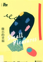 人生学校 微小的幸福