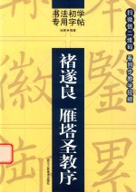 书法初学专用字帖 褚遂良 雁塔圣教序