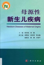 母源性新生儿疾病