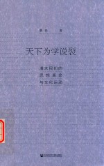 天下为学说裂  清末民初的思想革命与文化运动