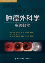 肿瘤外科学高级教程