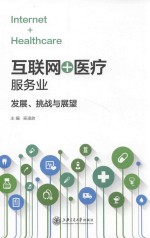 互联网+医疗服务业 发展、挑战与展望