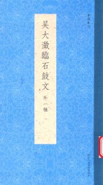 书谱丛刊 吴大澄临石鼓文 外一种