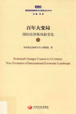 百年大变局 国际经济格局新变化 上