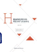 健康保险欺诈的理论分析与实证研究
