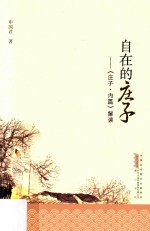 自在的庄子 《庄子·内篇》解读