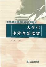 高等院校基础教育类“十三五”规划教材 大学生中外音乐欣赏