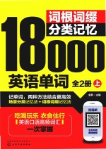 词根词缀分类记忆18000英语单词 全2册 上