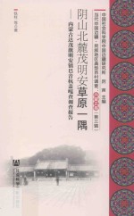 阴山北麓茂明安草原一隅 内蒙古达茂旗明安镇巴音杭盖嘎查调查报告