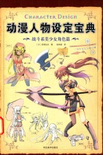 动漫人物设定宝典 战斗系美少女角色篇