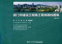 厦门市建设工程施工现场围档图集 第2册