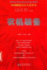 农机装备 中国制造2025大众读本