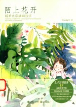 陌上花开 暖系水彩插画技法