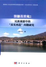 旅游真实化 民族旅游中的“真实再造”问题研究