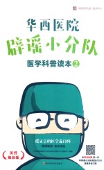 华西医院辟谣小分队医学科普读本 2