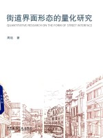 街道界面形态的量化研究