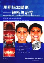 早期错畸形 辨析与治疗
