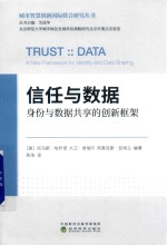 信任与数据 身份与数据共享的创新框架 身份与数据共享的创新框架