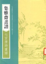画谱丛刊 集雅斋画谱 七言唐诗画谱