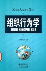 组织行为学