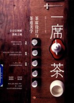 一席茶 茶席设计与茶道美学