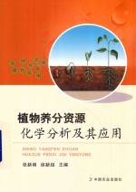 植物养分资源化学分析及其应用
