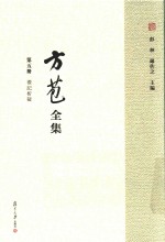 方苞全集 第5册 礼记析疑