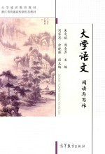 大学语文 阅读与写作