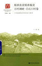 精准扶贫精准脱贫百村调研 乡村旅游扶贫的经验与路径 白石口村卷