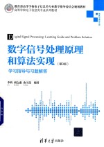 数字信号处理原理和算法实现 学习指导与习题解答 第3版