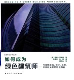 如何成为绿色建筑师 可持续建筑,设计,工程,开发和运营的职业指南