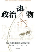 政治动物 落后思维如何阻碍了明智决策