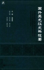 国外黑龙江史料提要