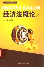 经济法概论