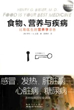 食物、营养与疾病 比勒医生的营养学忠告