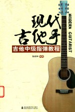 现代吉他手