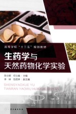 生药学与天然药物化学实验