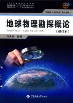 地球物理勘探概论 修订本