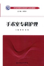 中华护理学会专科护士培训教材 手术室专科护理