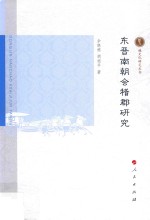 越文化研究丛书 东晋南朝会稽郡研究