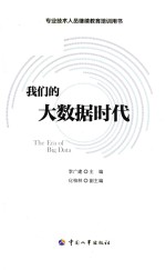 我们的大数据时代